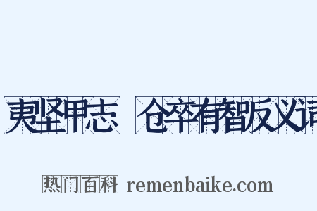 夷坚甲志·仓卒有智反义词是什么意思的图片